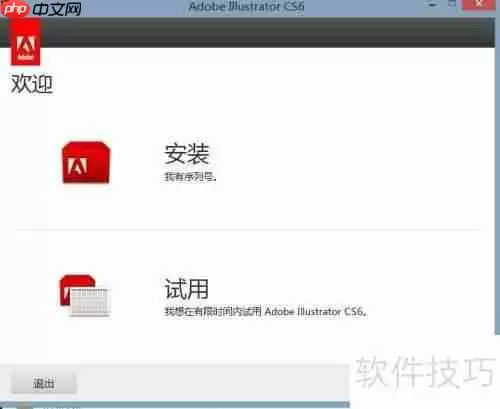 Adobe Illustrator CS6简体中文版安装教程
