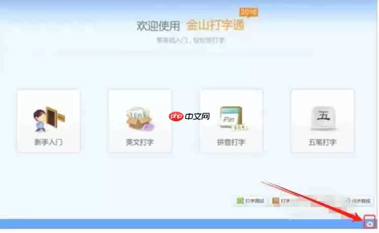 金山打字通怎么开启背景音乐?-金山打字通开启背景音乐的方法