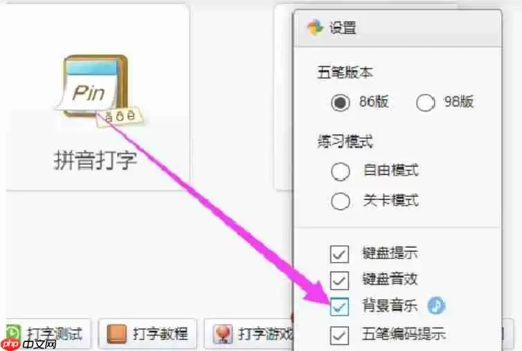 金山打字通怎么开启背景音乐?-金山打字通开启背景音乐的方法