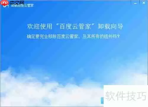 百度云管家怎么卸载_百度云管家卸载教程