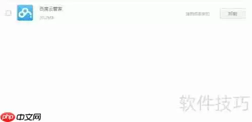 百度云管家怎么卸载_百度云管家卸载教程