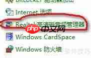 教程：如何在电脑下方关闭高清晰音频管理器