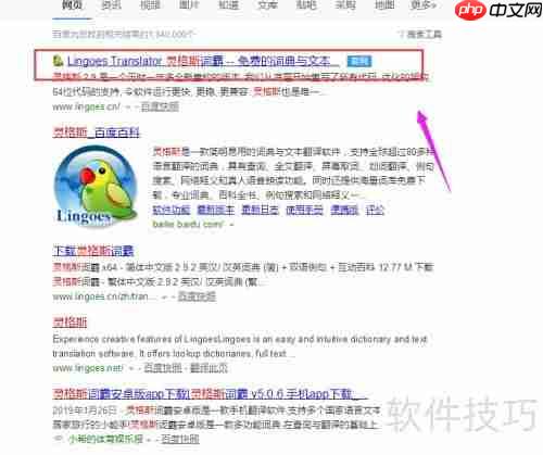 灵格斯翻译软件安装教程