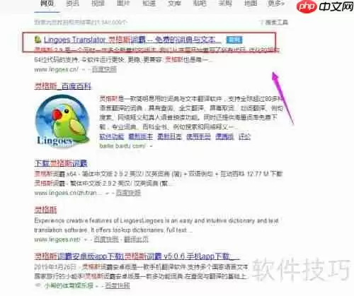 灵格斯翻译软件安装教程