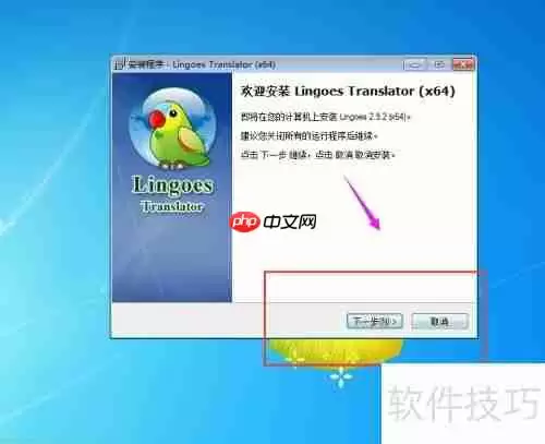 灵格斯翻译软件安装教程