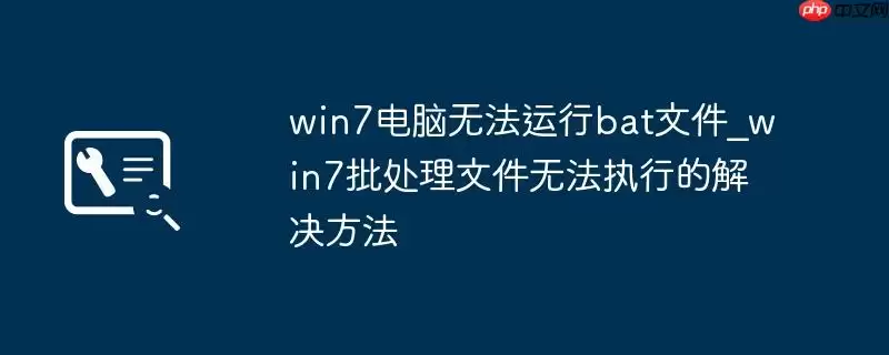win7电脑无法运行bat文件_win7批处理文件无法执行的解决方法