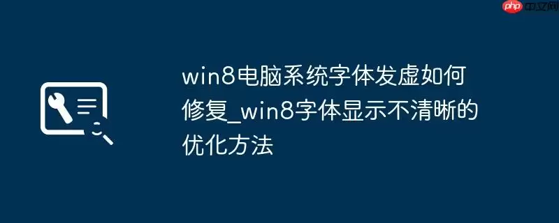 win8电脑系统字体发虚如何修复_win8字体显示不清晰的优化方法