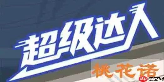 超级达人桃花诺怎么过-桃花诺通关攻略