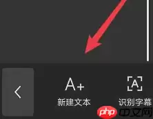 剪映文字怎么逐行出现 剪映视频字幕逐行出现设置步骤解析