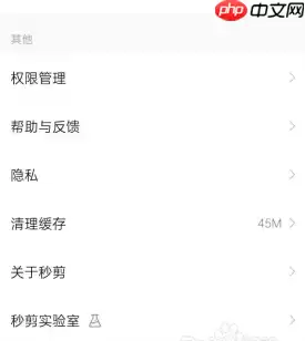 秒剪app怎么查通讯录 秒剪APP查看反馈历史记录方法