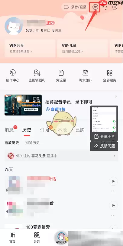 《喜马拉雅》看广告免费听方法