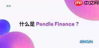 Pendle币是什么