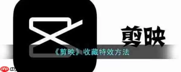 剪映怎么收藏* 剪映收藏*方法介绍