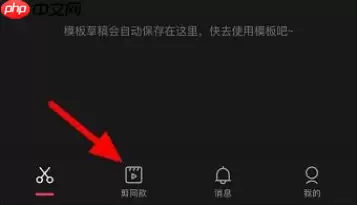 剪映怎么收藏* 剪映收藏*方法介绍
