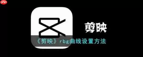 剪映rbg曲线怎么设置 剪映rbg曲线设置方法