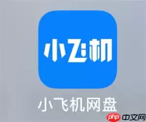 小飞机网盘怎么搜索资源 小飞机网盘怎么分享文件