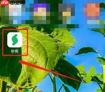 秒剪制作视频怎么操作 秒剪制作视频方法介绍