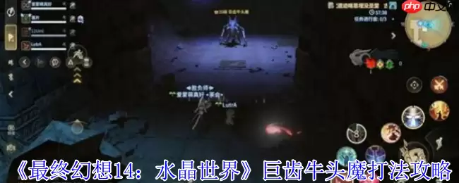 最终幻想14水晶世界巨齿牛头魔全机制解析 死亡宣告应对指南