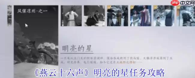 燕云十六声明亮的星任务超详细通关指南