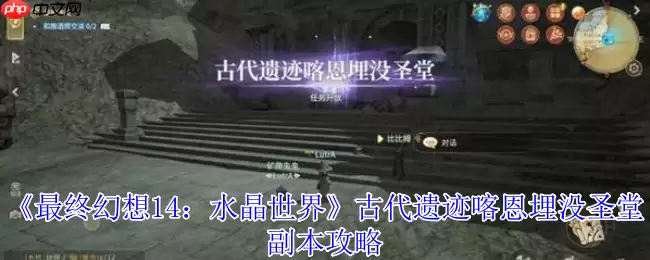 最终幻想14喀恩埋没圣堂副本全攻略