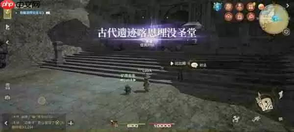 最终幻想14喀恩埋没圣堂副本全攻略