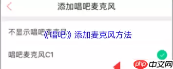 唱吧如何添加麦克风