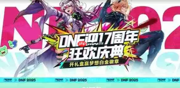 地下城与勇士17周年庆狂欢指南 海量福利与限时活动全解析