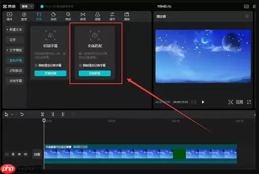 剪映文本匹配功能怎么使用 剪映文本匹配功能使用方法介绍