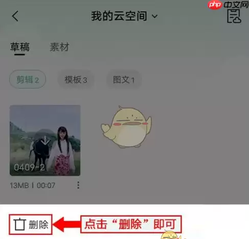 剪映删除云空间草稿方法 具体介绍