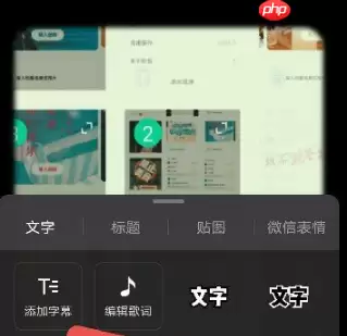秒剪app如何添加字幕 秒剪app添加字幕方法介绍