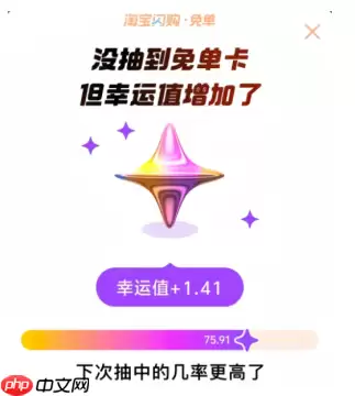 淘宝闪购幸运值怎么算 淘宝闪购免单幸运值在哪里看