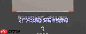 广汽本田app扫一扫功能位置在哪