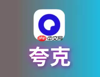 夸克浏览器老司机模式怎么打开 夸克浏览器老司机模式打开后怎么解除