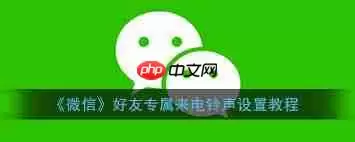 微信如何修改铃声