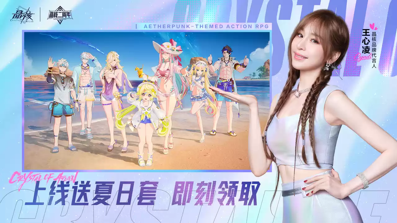 《晶核》二周年版本上线!王心凌宣传片引爆热情,号召玩家上晶核即刻“打打打”