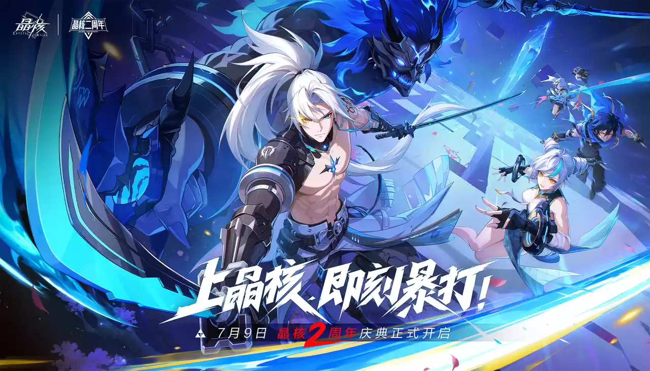 《晶核》二周年版本上线!王心凌宣传片引爆热情,号召玩家上晶核即刻“打打打”