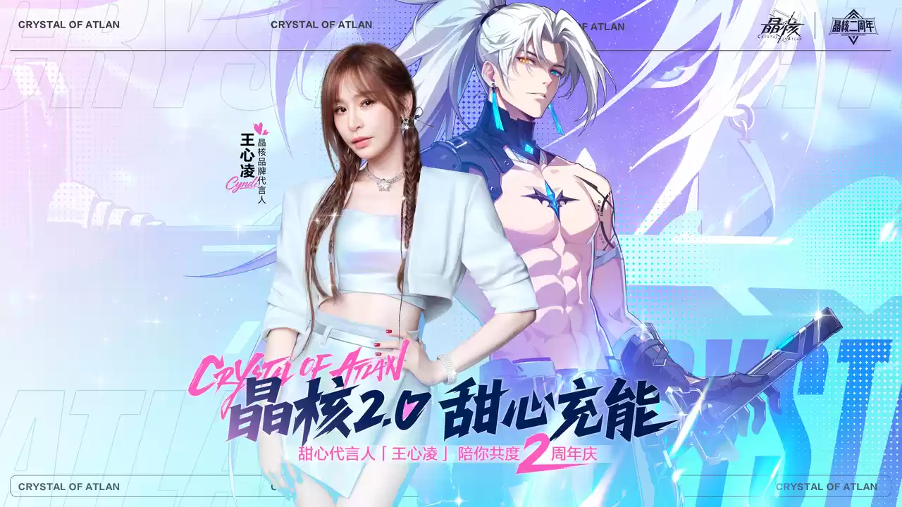 《晶核》二周年版本上线!王心凌宣传片引爆热情,号召玩家上晶核即刻“打打打”