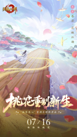 全新资料片【桃影琴心】7月16日上线！携手桃花闯江湖！