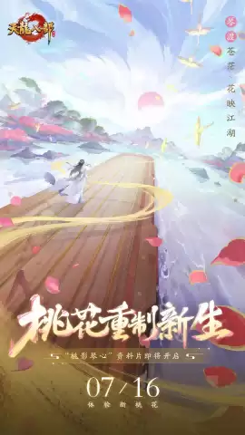 全新资料片【桃影琴心】7月16日上线!携手桃花闯江湖!