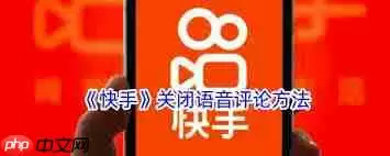 快手直播如何关闭语音评论