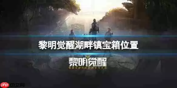 黎明觉醒湖畔镇宝箱位置