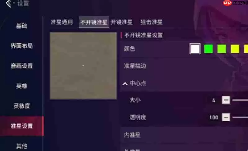 无畏契约手游准星怎么调 源能行动准星设置方法