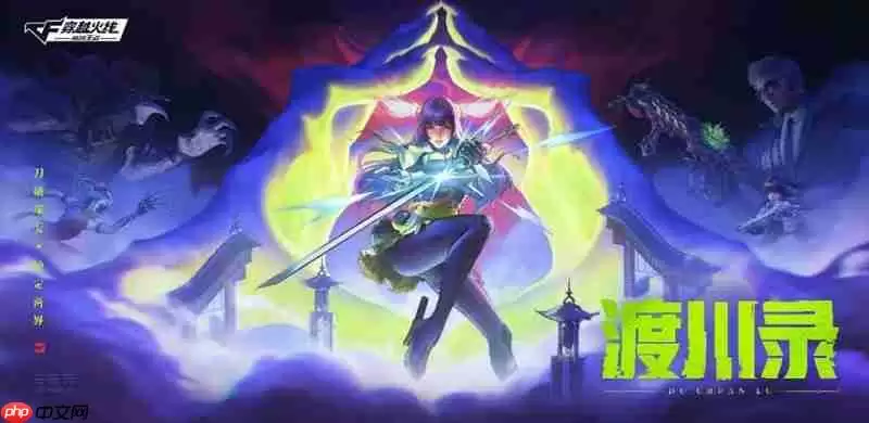 CF手游渡川录版本有什么新内容 渡川录版本玩法介绍