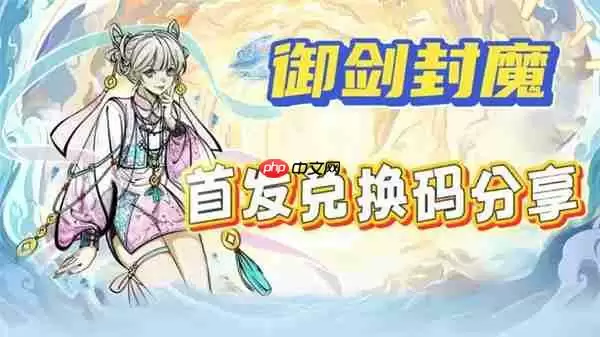 御剑封魔2025最新礼包兑换码分享