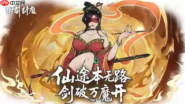 御剑封魔2025最新礼包兑换码分享