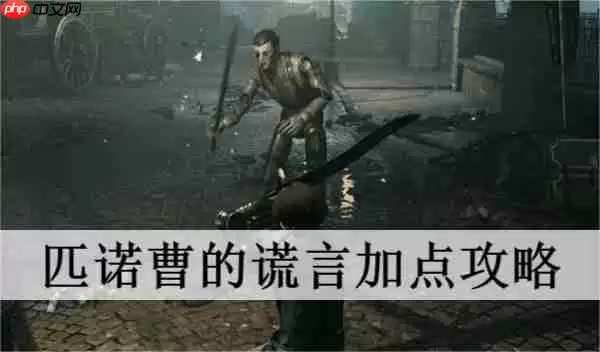 匹诺曹的谎言怎么加点