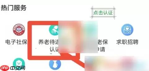 四川人社养老资格认证app如何操作 四川人社养老资格认证教程