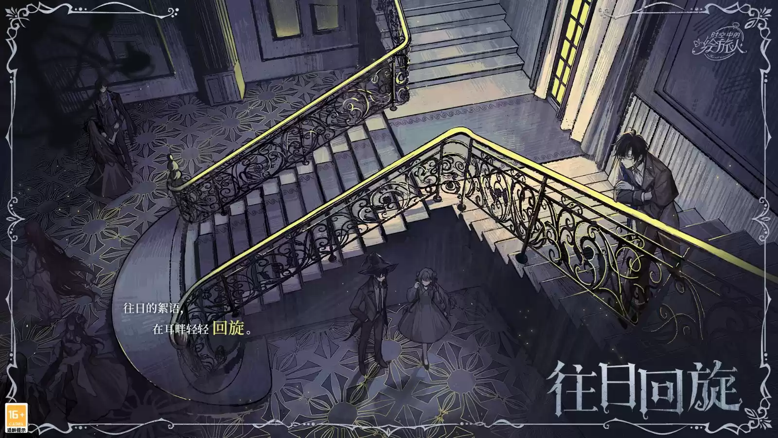 《时空中的绘旅人》全新活动「庄园诡戏」7月10日开启，摆脱恐惧，冲刺向你！