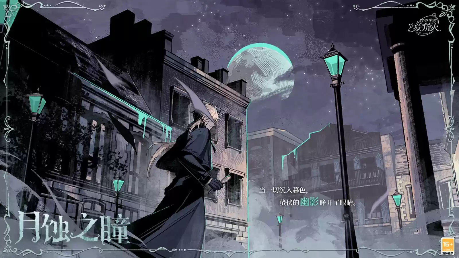 《时空中的绘旅人》全新活动「庄园诡戏」7月10日开启，摆脱恐惧，冲刺向你！