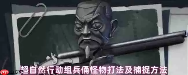超自然行动组兵俑捕捉全攻略 巡逻机制与电磁枪使用技巧